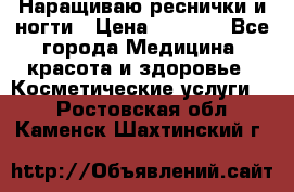 Наращиваю реснички и ногти › Цена ­ 1 000 - Все города Медицина, красота и здоровье » Косметические услуги   . Ростовская обл.,Каменск-Шахтинский г.